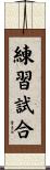 練習試合 Scroll