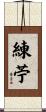 練苧 Scroll