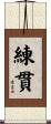 練貫 Scroll