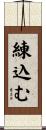 練込む Scroll