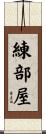 練部屋 Scroll