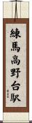 練馬高野台駅 Scroll
