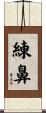 練鼻 Scroll