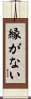 縁がない Scroll