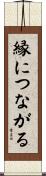 縁につながる Scroll