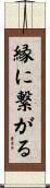 縁に繋がる Scroll