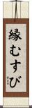 縁むすび Scroll