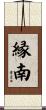 縁南 Scroll
