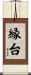 縁台 Scroll