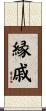 縁戚 Scroll