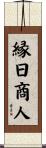 縁日商人 Scroll