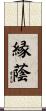 縁蔭 Scroll