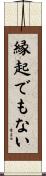縁起でもない Scroll