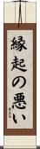 縁起の悪い Scroll