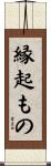 縁起もの Scroll