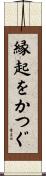 縁起をかつぐ Scroll