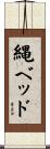 縄ベッド Scroll