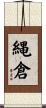 縄倉 Scroll
