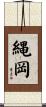 縄岡 Scroll