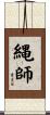 縄師 Scroll