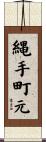 縄手町元 Scroll