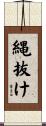 縄抜け Scroll