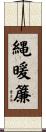 縄暖簾 Scroll