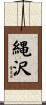 縄沢 Scroll