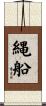 縄船 Scroll