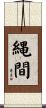 縄間 Scroll