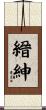 縉紳 Scroll