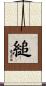 縋 Scroll