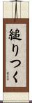縋りつく Scroll