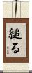 縋る Scroll