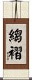縐褶 Scroll