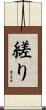 縒り Scroll