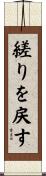 縒りを戻す Scroll