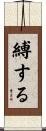 縛する Scroll