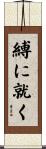 縛に就く Scroll