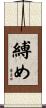 縛め Scroll
