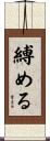 縛める Scroll