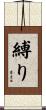 縛り Scroll