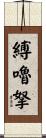 縛嚕拏 Scroll