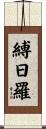 縛日羅 Scroll