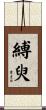 縛臾 Scroll