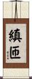 縝匝 Scroll