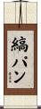 縞パン Scroll