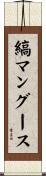 縞マングース Scroll