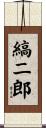縞二郎 Scroll