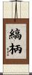 縞柄 Scroll